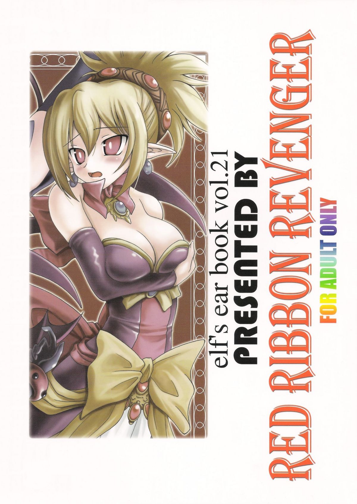 (サンクリ31) [RED RIBBON REVENGER (よろず)] 小悪魔的少女 (ディスガイア)