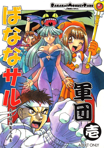 [ばななサル園 (島本晴海)] ばななサル軍団 壱 (よろず)