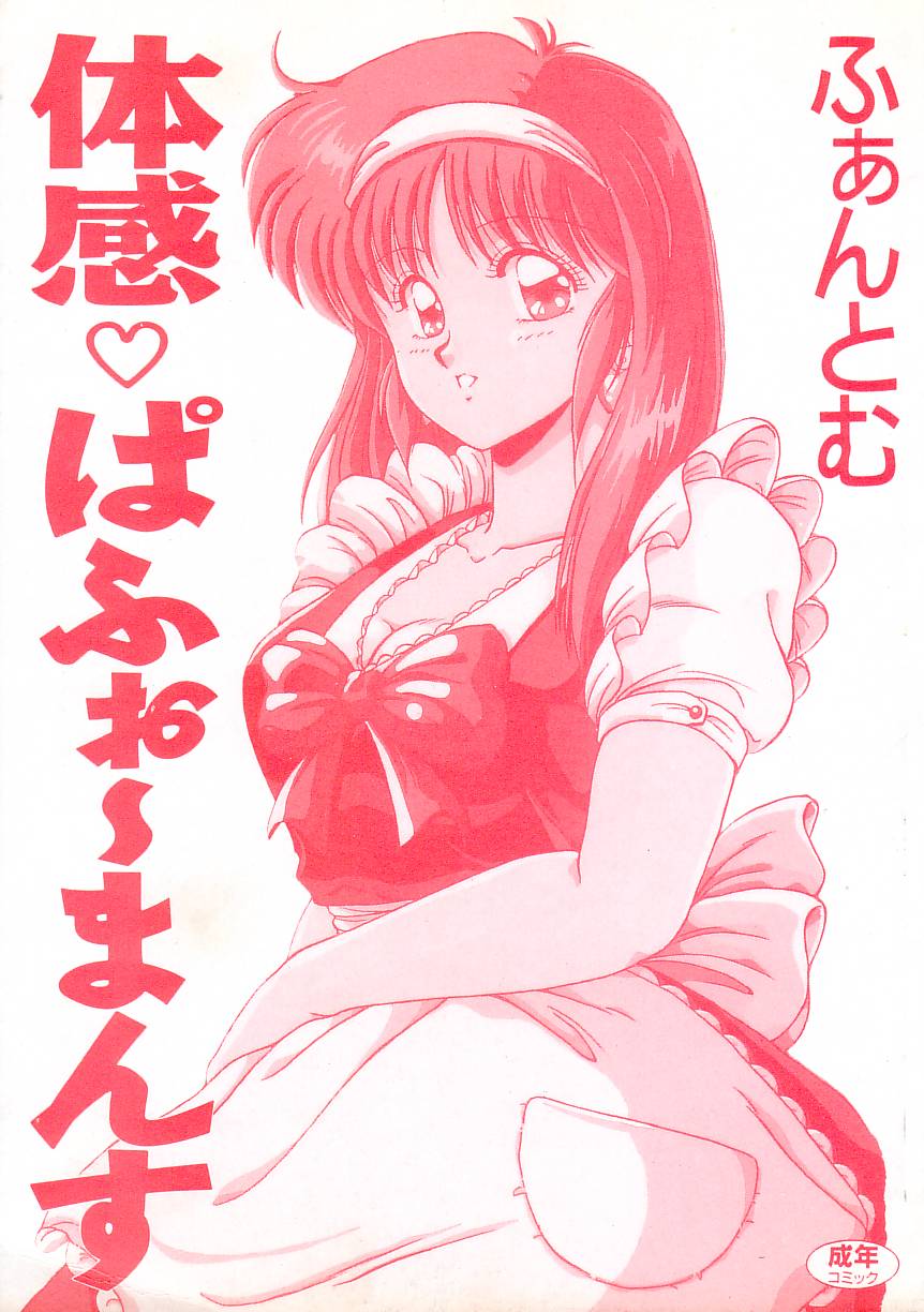 [ふぁんとむ] 体感♡ぱふぉ～まんす
