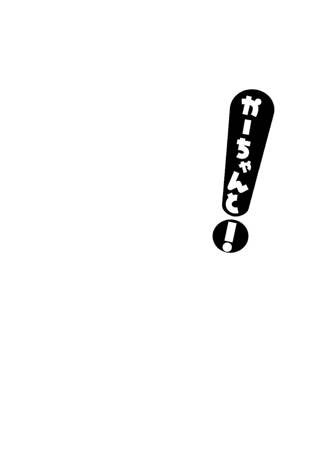 [みちのく一人旅] かーちゃんと! (よつばと!)