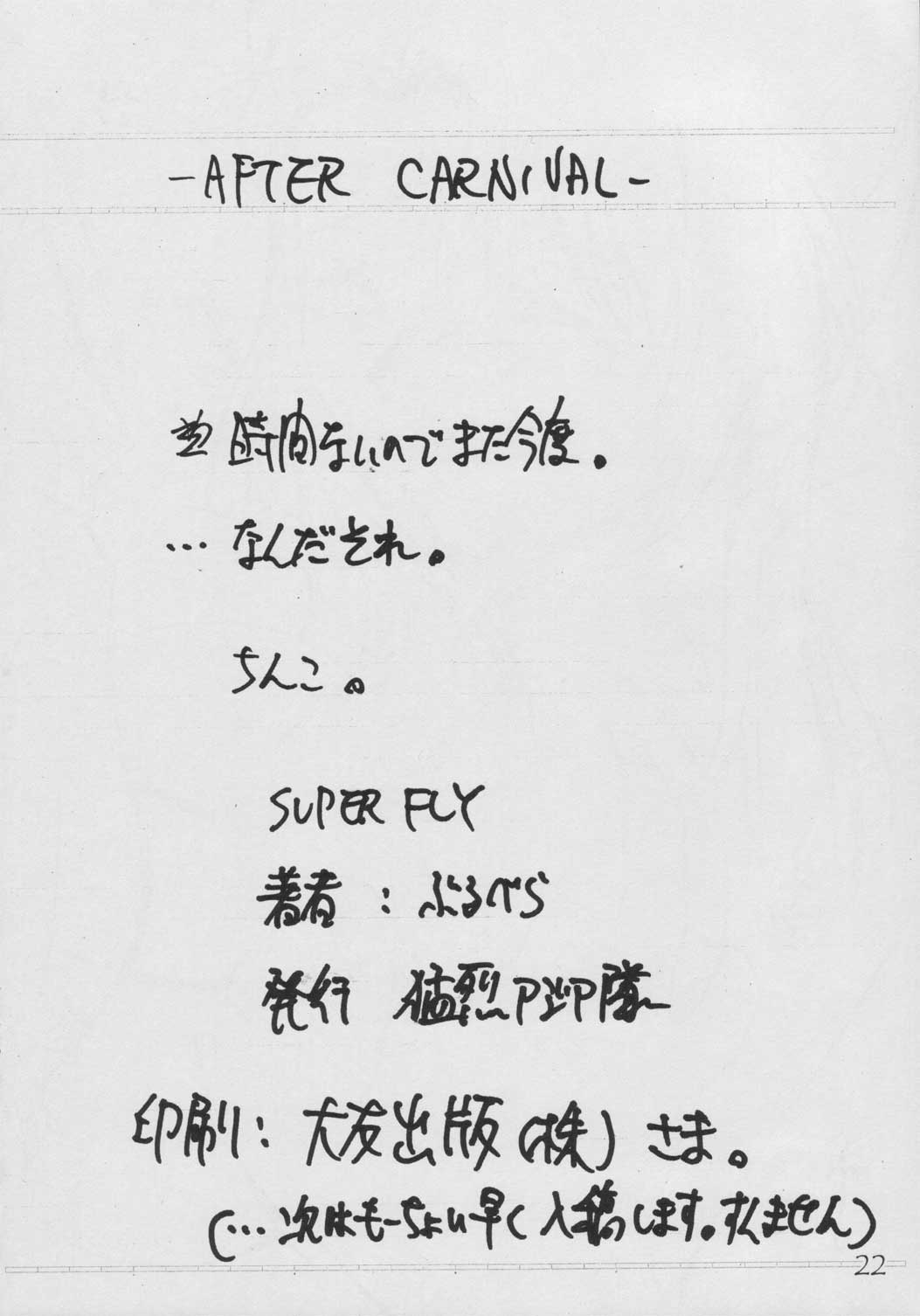 (C65) [猛烈アジア隊 (ぶるべら)] SUPER FLY (おねがい☆ティーチャー)