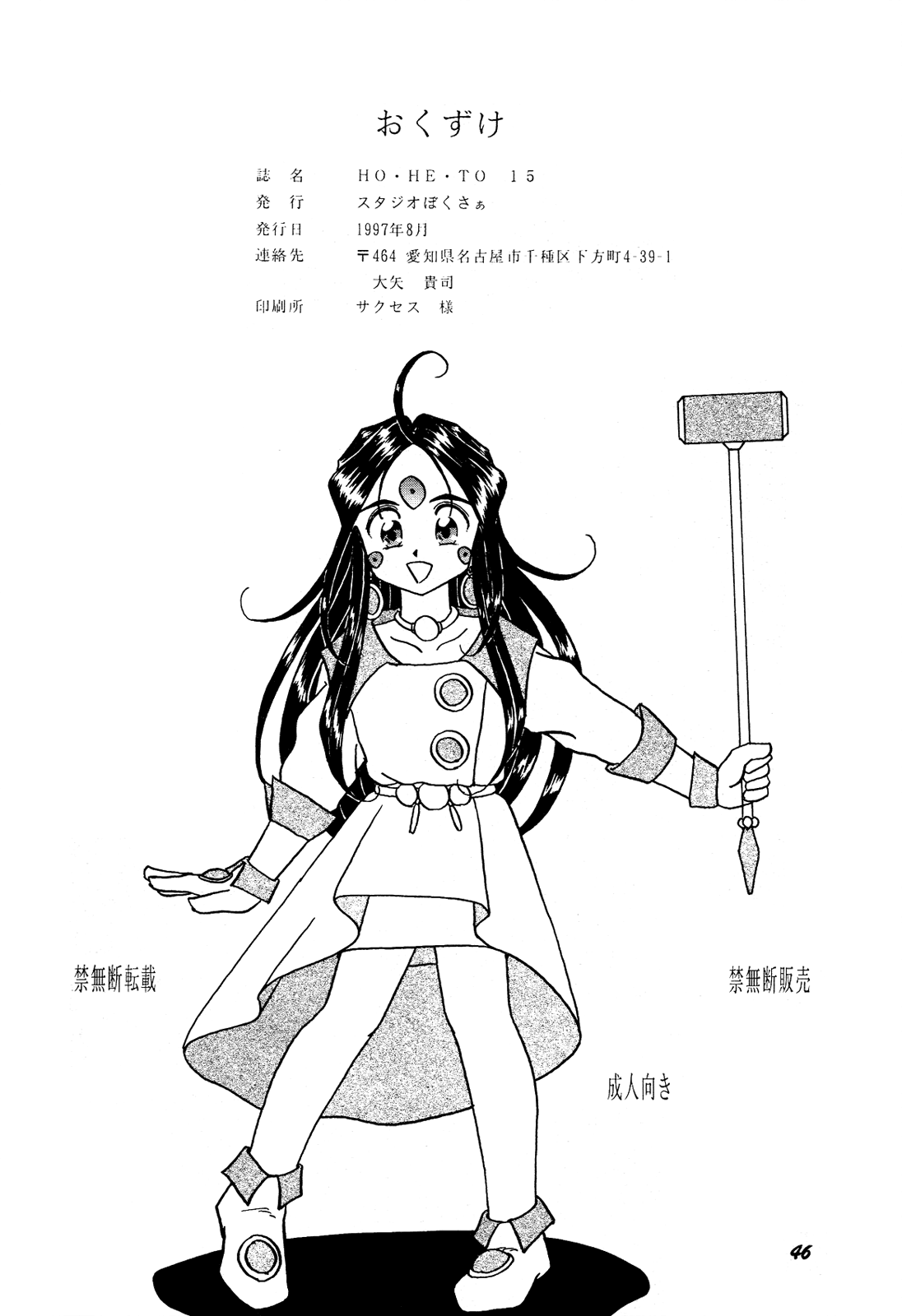 (C52) [スタジオぼくさぁ (NAGO・K, 嶌隆, 貴)] HOHETO 15 (ああっ女神さまっ) [英訳]