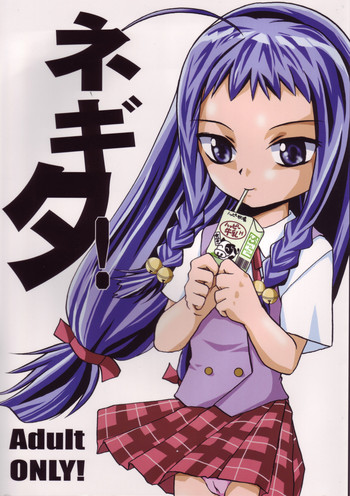 (C66) [ろり絵堂 (冴樹高雄)] ネギタ! (魔法先生ネギま！)