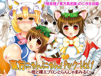 [にゃー。とひだかかり]東方にゃんにゃんパックVol.1