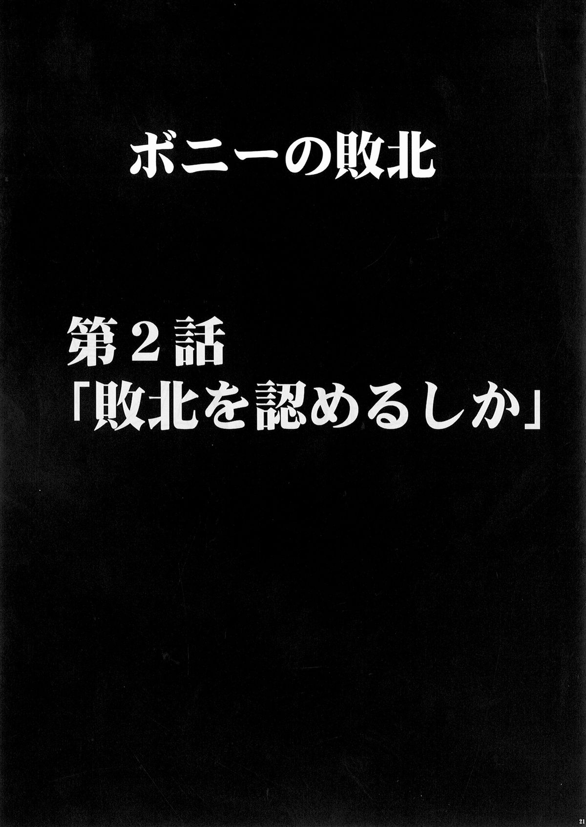 [クリムゾンコミックス (カーマイン)] ボニーの敗北 (ワンピース)