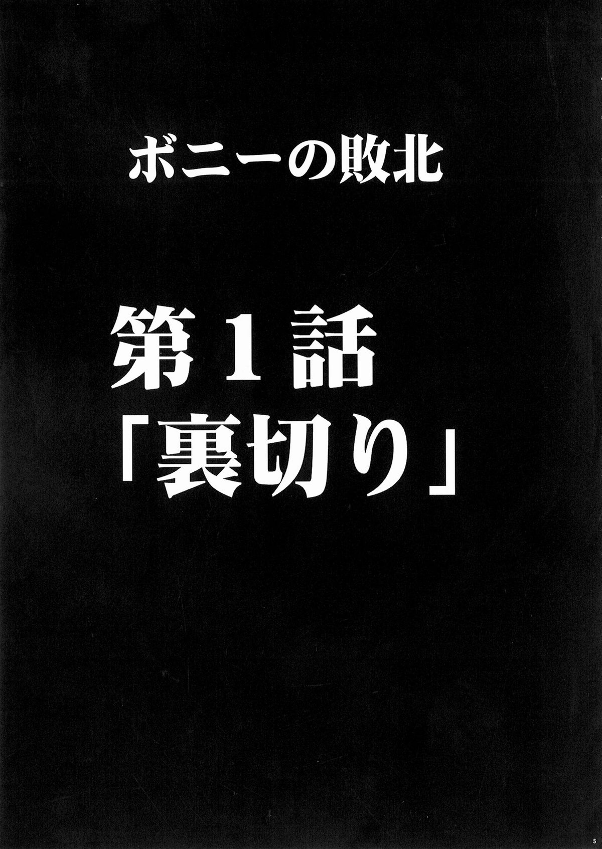 [クリムゾンコミックス (カーマイン)] ボニーの敗北 (ワンピース)