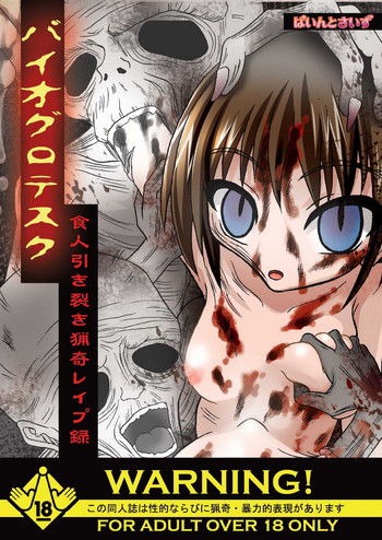 (ぷにケット18) [マンガスーパー (天籟、TKS)] バイオグロテスク (バイオハザード)