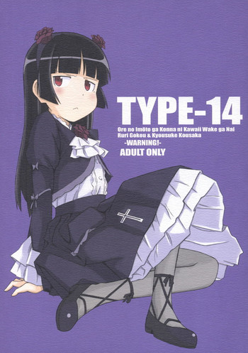 (C78) (同人誌) [TYPE-57 (ふらんべる)] TYPE-14 (俺の妹がこんなに可愛いわけがない) [英訳]