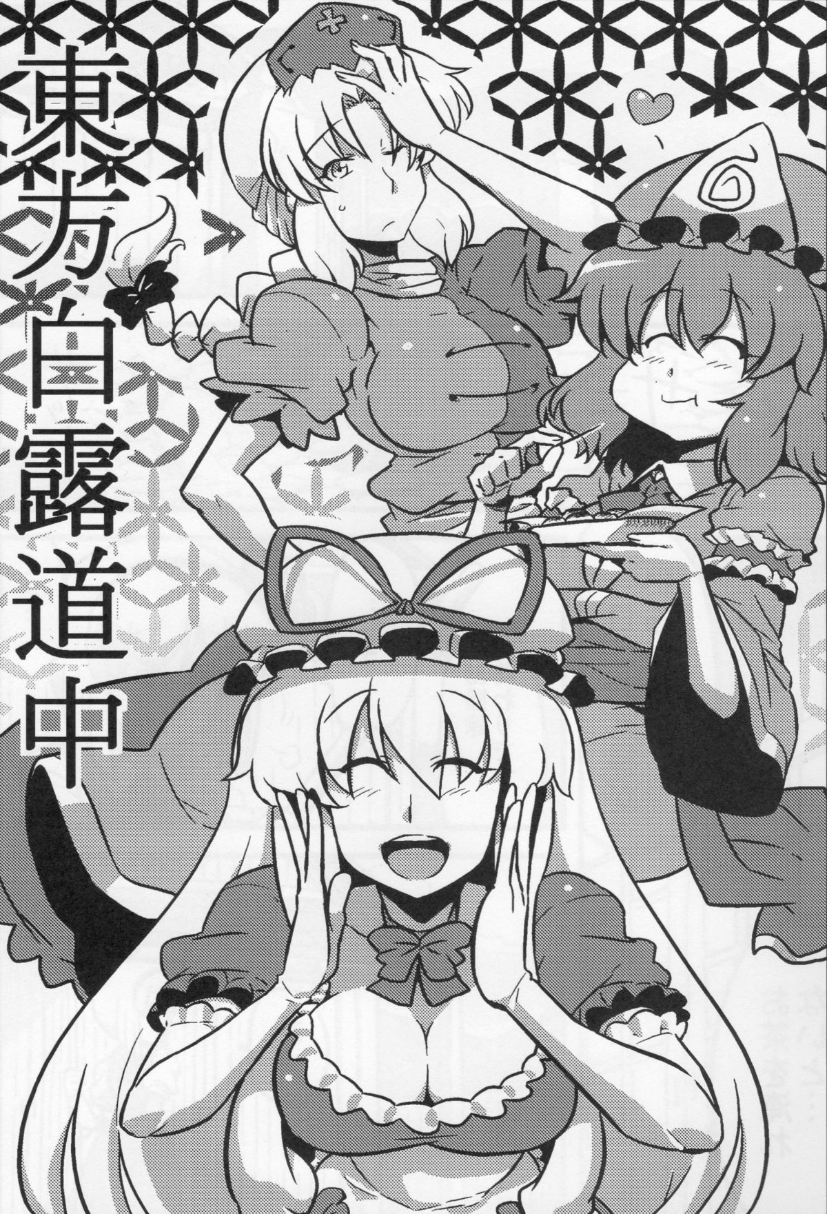 (C78) [サークルぬるま屋 (月わに)] 白露道中 (東方Project)