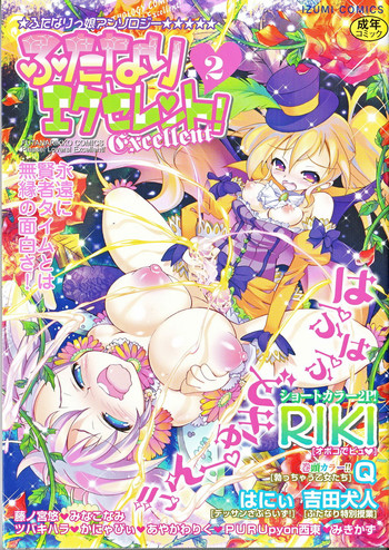 [アンソロジー] ふたなりエクセレント! 2