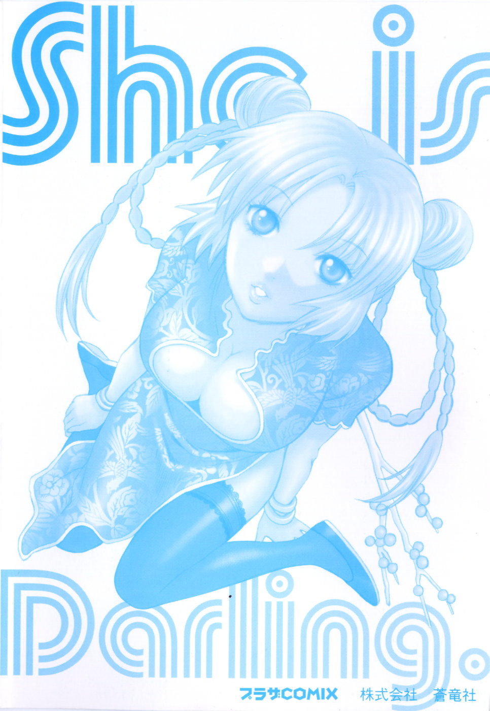 [東鉄神] 彼女もダーリン