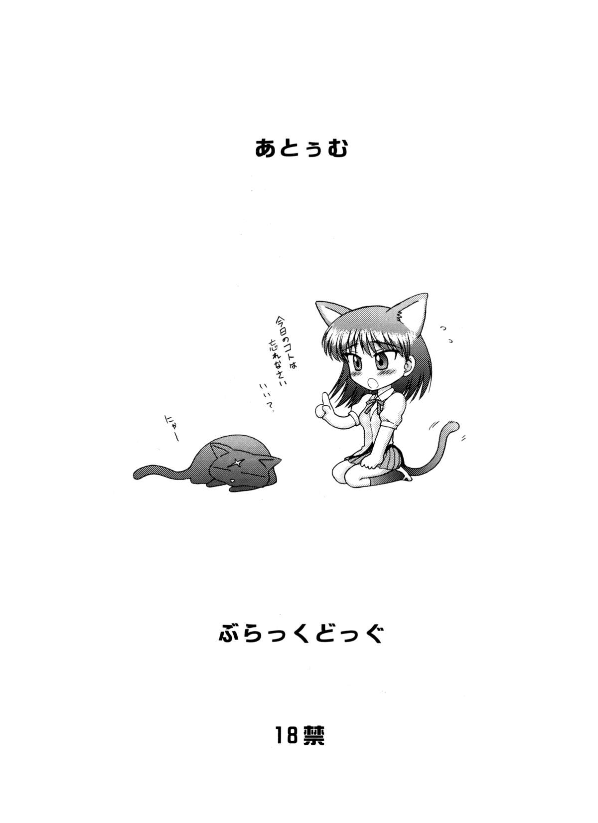 (Cレヴォ37) [Black Dog (黒犬獣)] ATUM (スクールランブル)