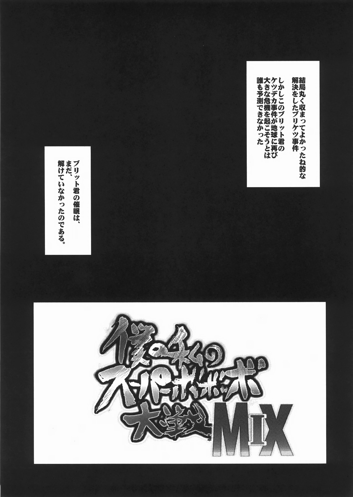 (C73) [ブロンコ一人旅 (内々欅)] 僕の私のスーパーボボッボ大戦 MIX (スーパーロボット大戦)