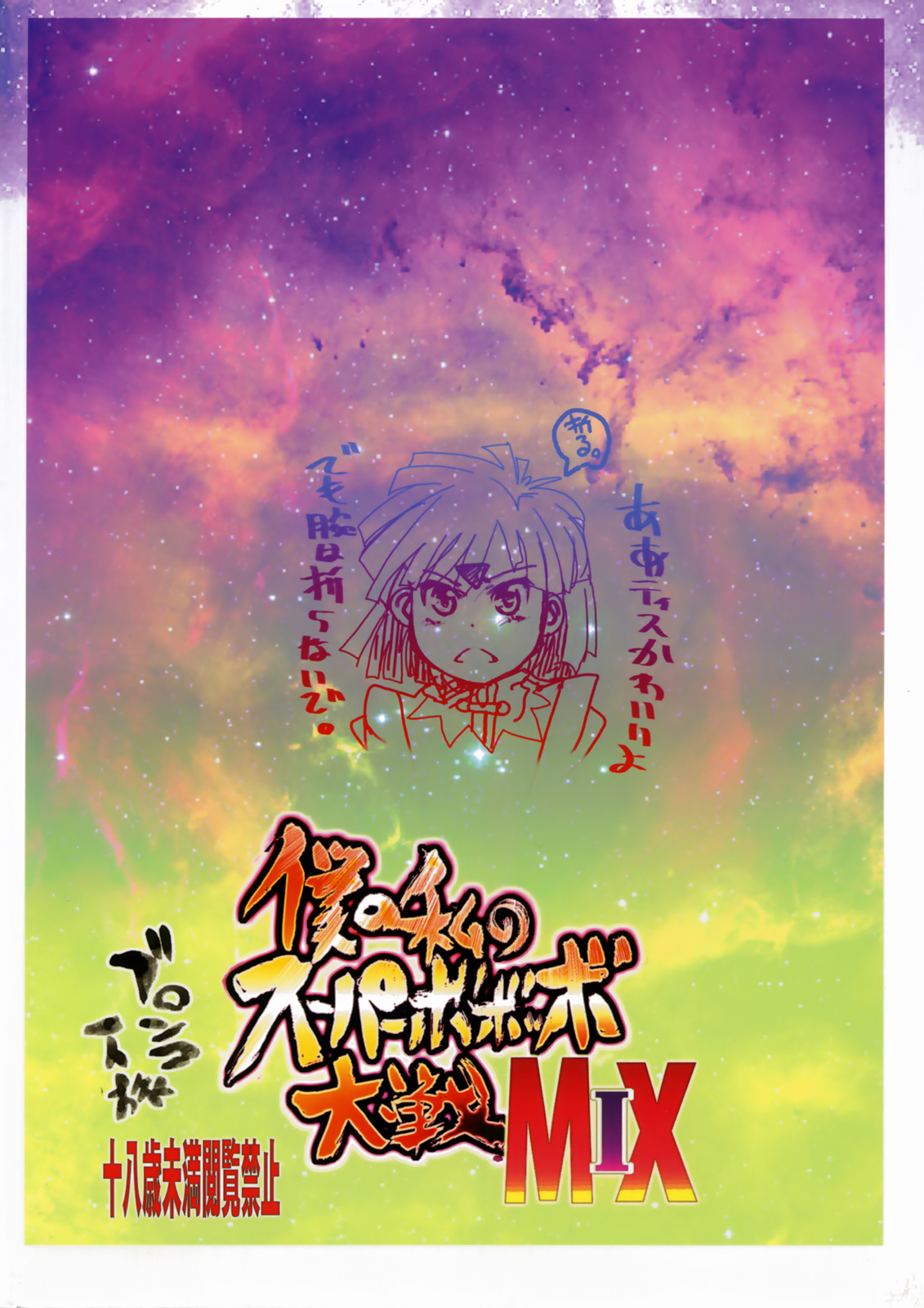 (C73) [ブロンコ一人旅 (内々欅)] 僕の私のスーパーボボッボ大戦 MIX (スーパーロボット大戦)