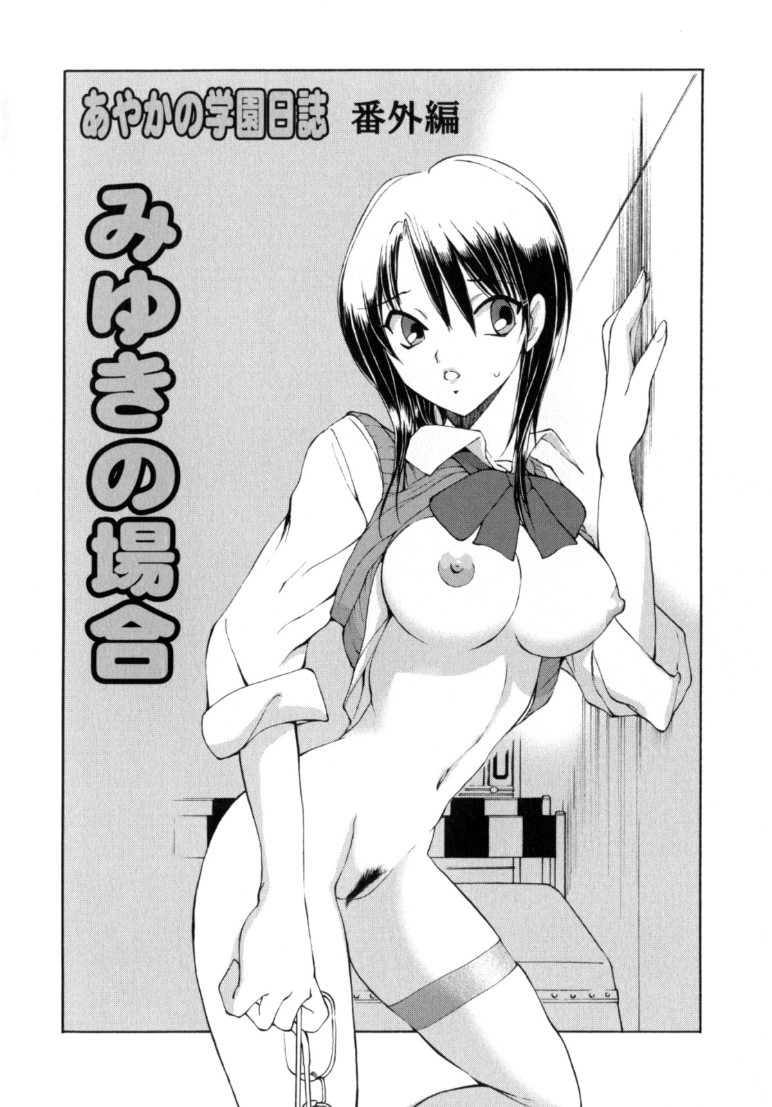 [藤咲真] あやかの学園日誌