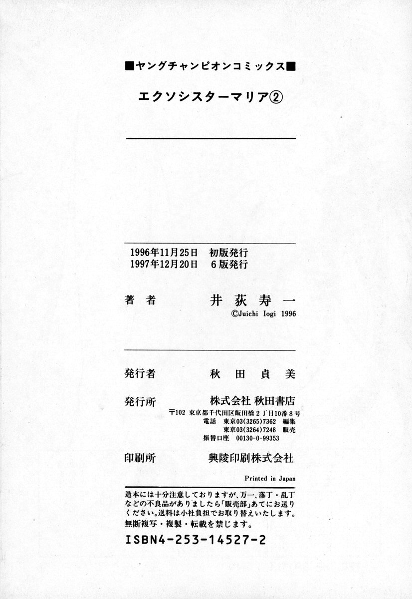 [井荻寿一] エクソシスターマリア 2