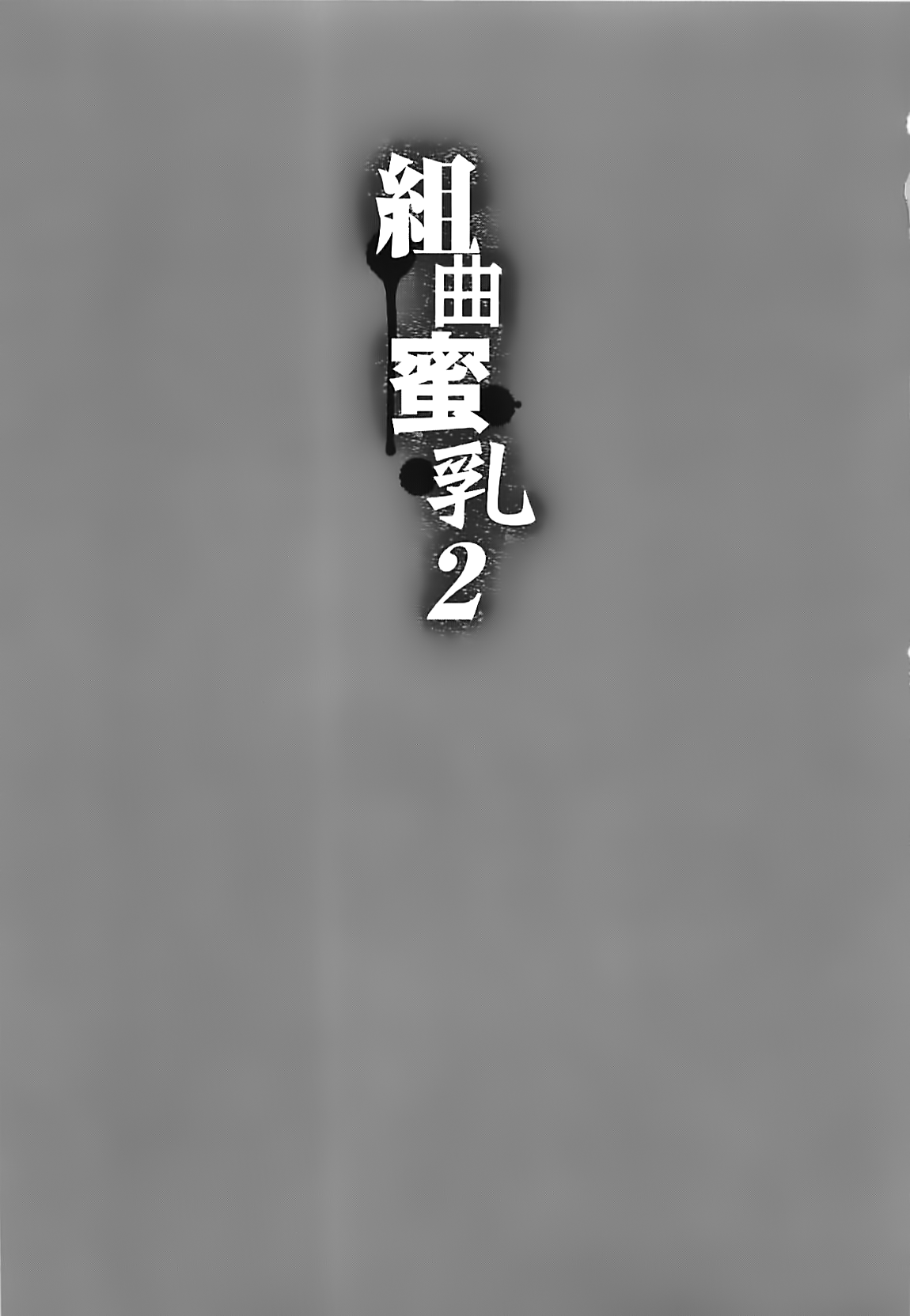 [琴義弓介] 組曲 蜜乳 2 [英訳]