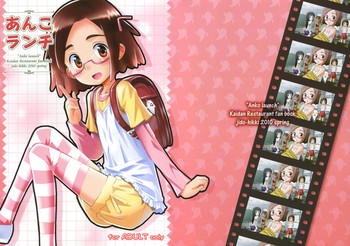 [じどー筆記 (こけこっこ☆こま)] あんこランチ (怪談レストラン) [2010年3月31日]