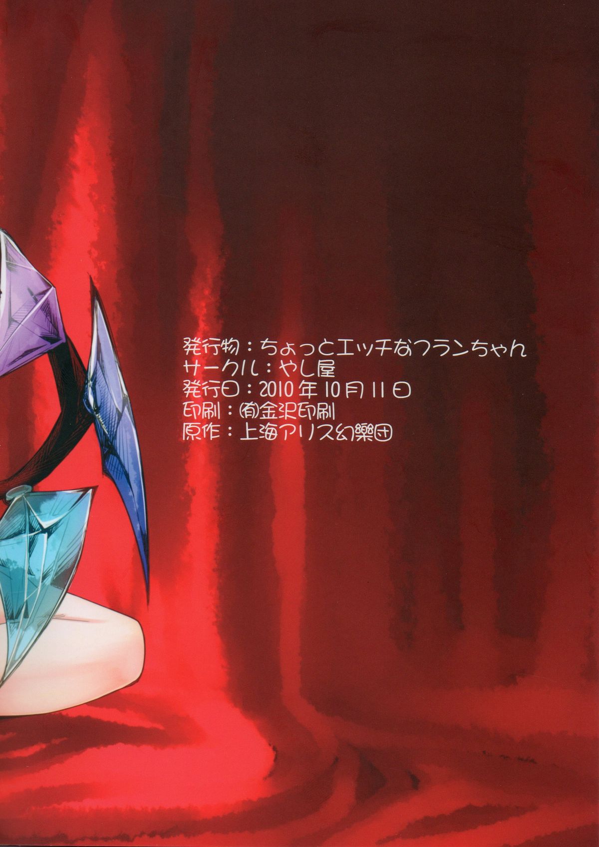 (C78) [やし屋 (YASSY)] ちょっとエッチなフランちゃん (東方Project)