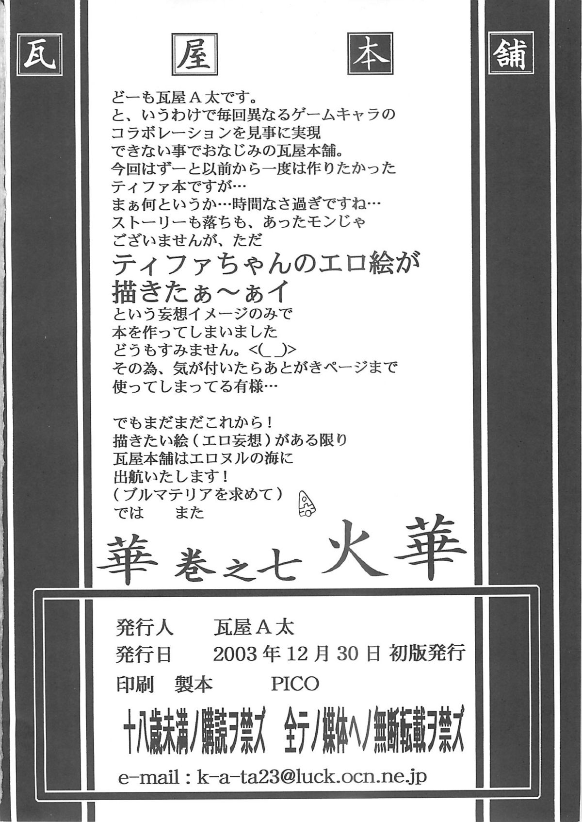 (C65) [瓦屋本舗 (瓦屋A太)] 華 巻之七 火華 (デッド・オア・アライブ、ファイナルファンタジーVII、ストリートファイター)