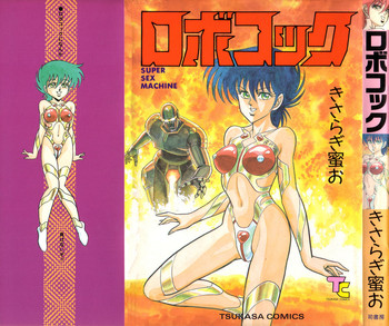 [きさらぎ蜜お] ロボコック