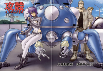 (C74) [八幡社務所 (出光秀匡)] 攻殻 G.I.S&S.A.C本 5 (攻殻機動隊)