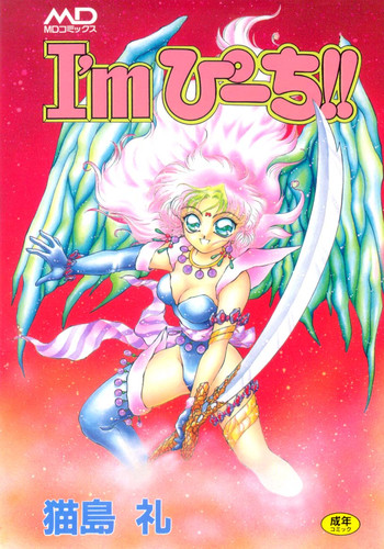 [猫島礼] I'mぴーち!!