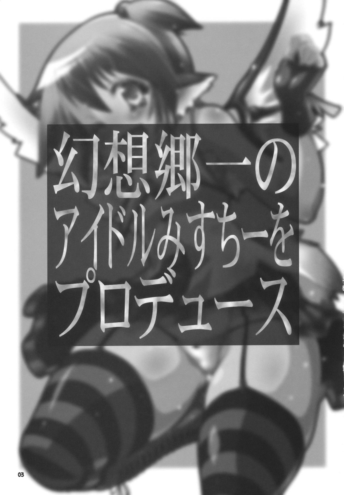 (C78) [あるばとろす (弐駆緒, 芽唯)] アイドルみすちーイキます!! (東方Project) [英訳]