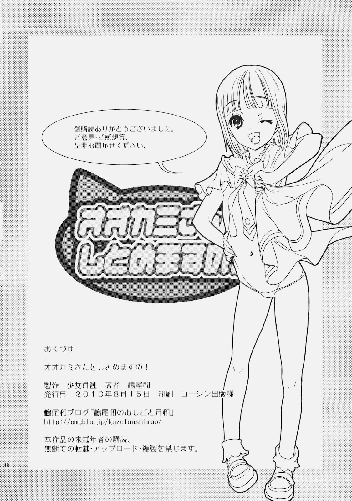 (C78) [少女月蝕 (嶋尾和)] オオカミさんをしとめますの！ (オオカミさんと七人の仲間たち)