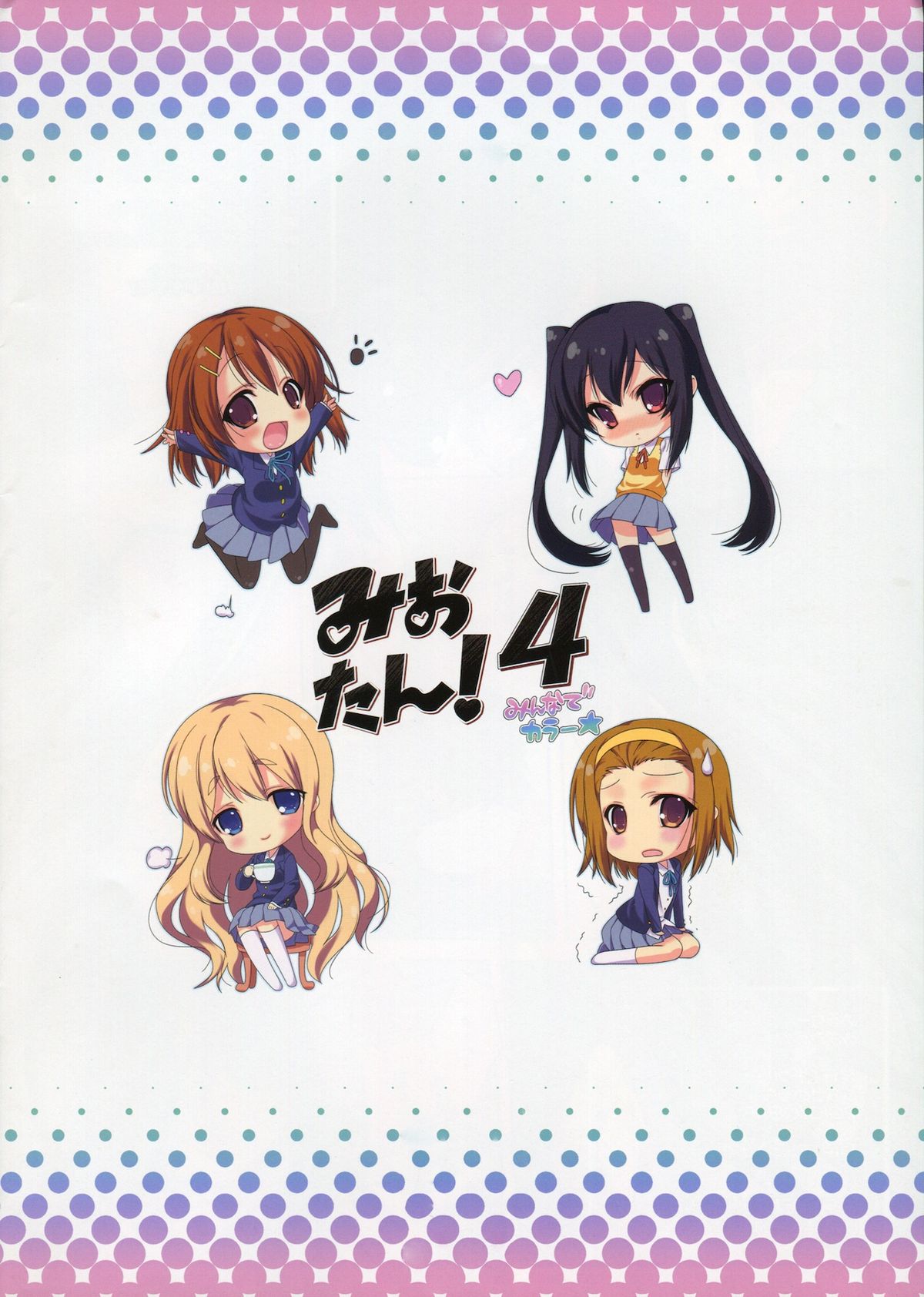 (C78) [生クリームびより (ななせめるち)] みおたん！4 みんなでカラー (けいおん！)