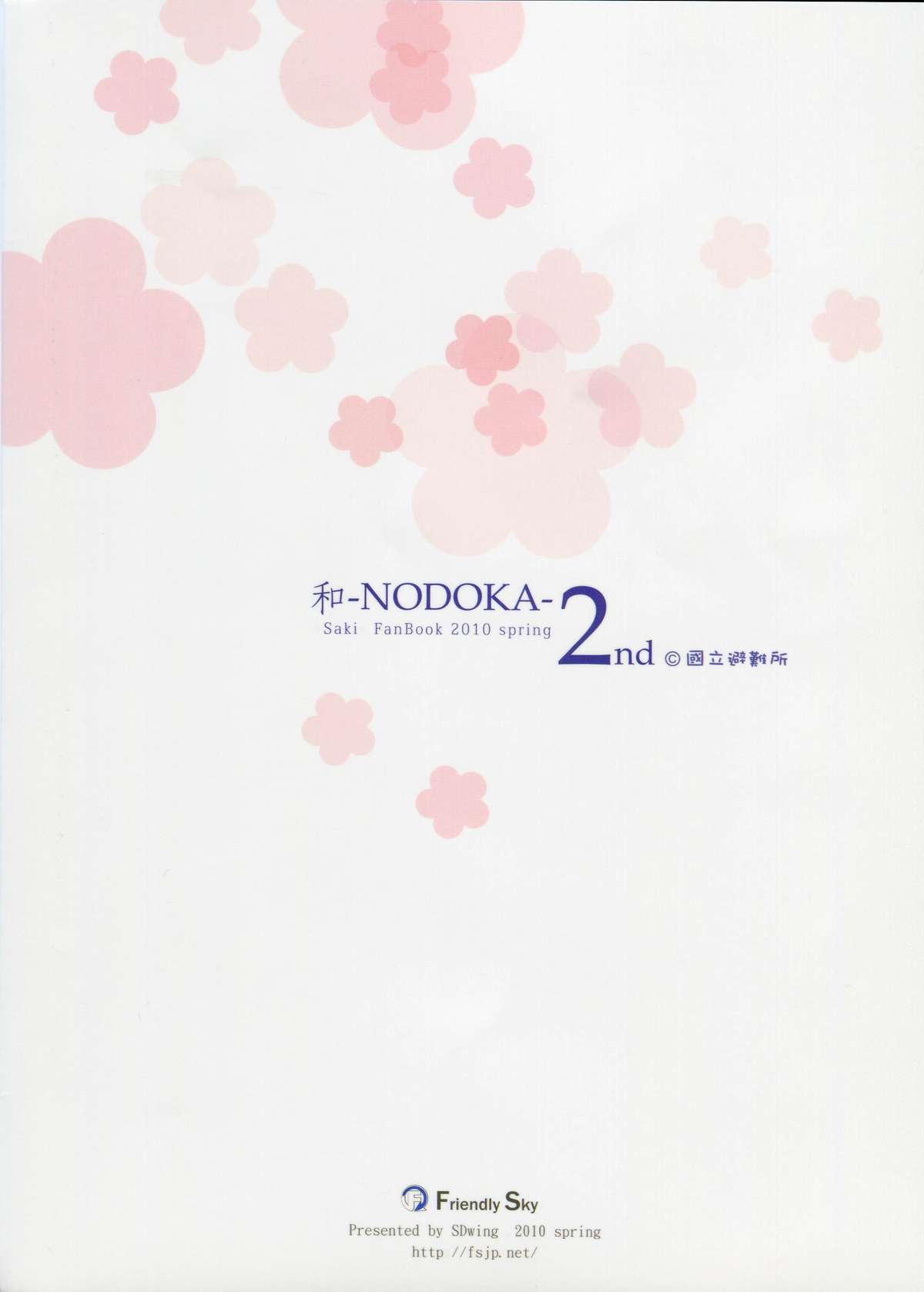 (COMIC1☆4) [Friendly Sky (SDwing)] 和-NODOKA- 2nd (咲-Saki-)