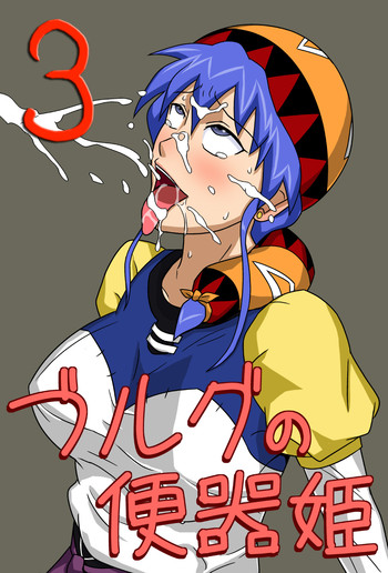 [アマツカミ] ブルグの便器姫3