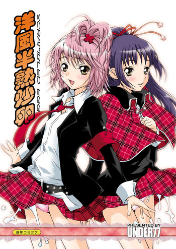 [UNDER77] 洋風半熟炒卵 (しゅごキャラ)