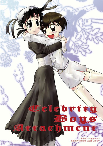 セレブボーイズアタッチメント