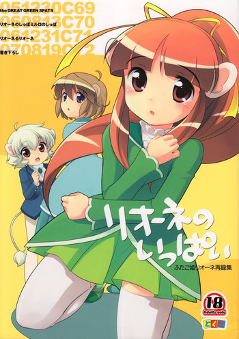 (C72) [とくだ (上田裕)] リオーネのいっぱい (ふしぎ星の☆ふたご姫)