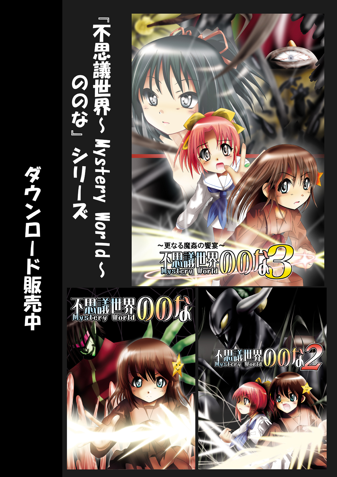 [でんで] 『不思議世界-Mystery World-ののな4』 ～魔創の淫獄の雌羊達～