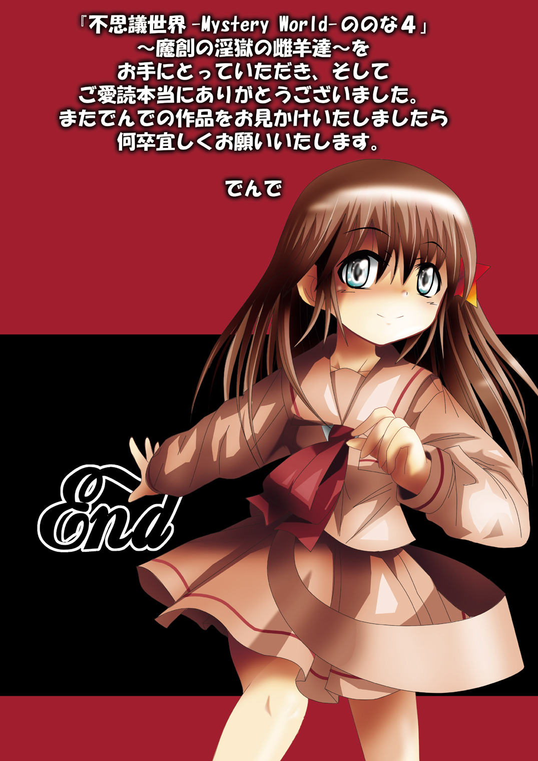 [でんで] 『不思議世界-Mystery World-ののな4』 ～魔創の淫獄の雌羊達～