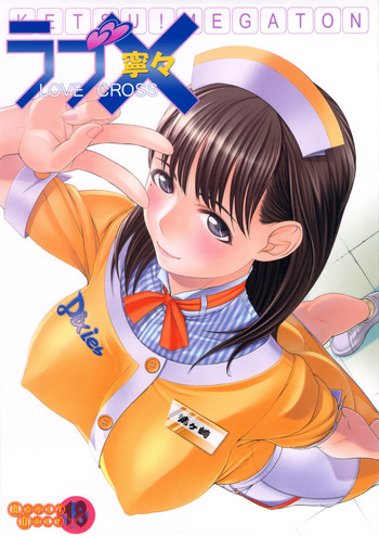 (C78) [トルエン一斗缶 (ピエールのらの)] KETSU!MEGATON ラブ×寧々 (ラブプラス)