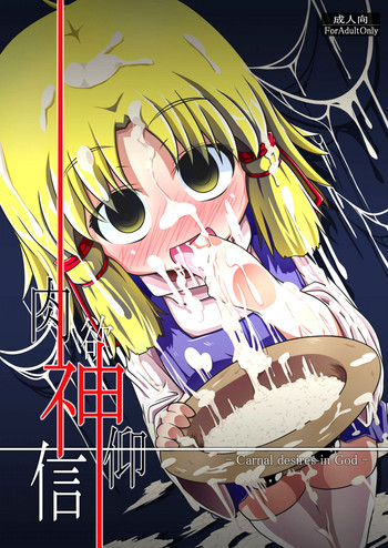 (例大祭7) [はぴねすみるく (おびゃー] 肉欲神仰信 - Carnal desires in God - (東方Project) [新しい英語の物語]