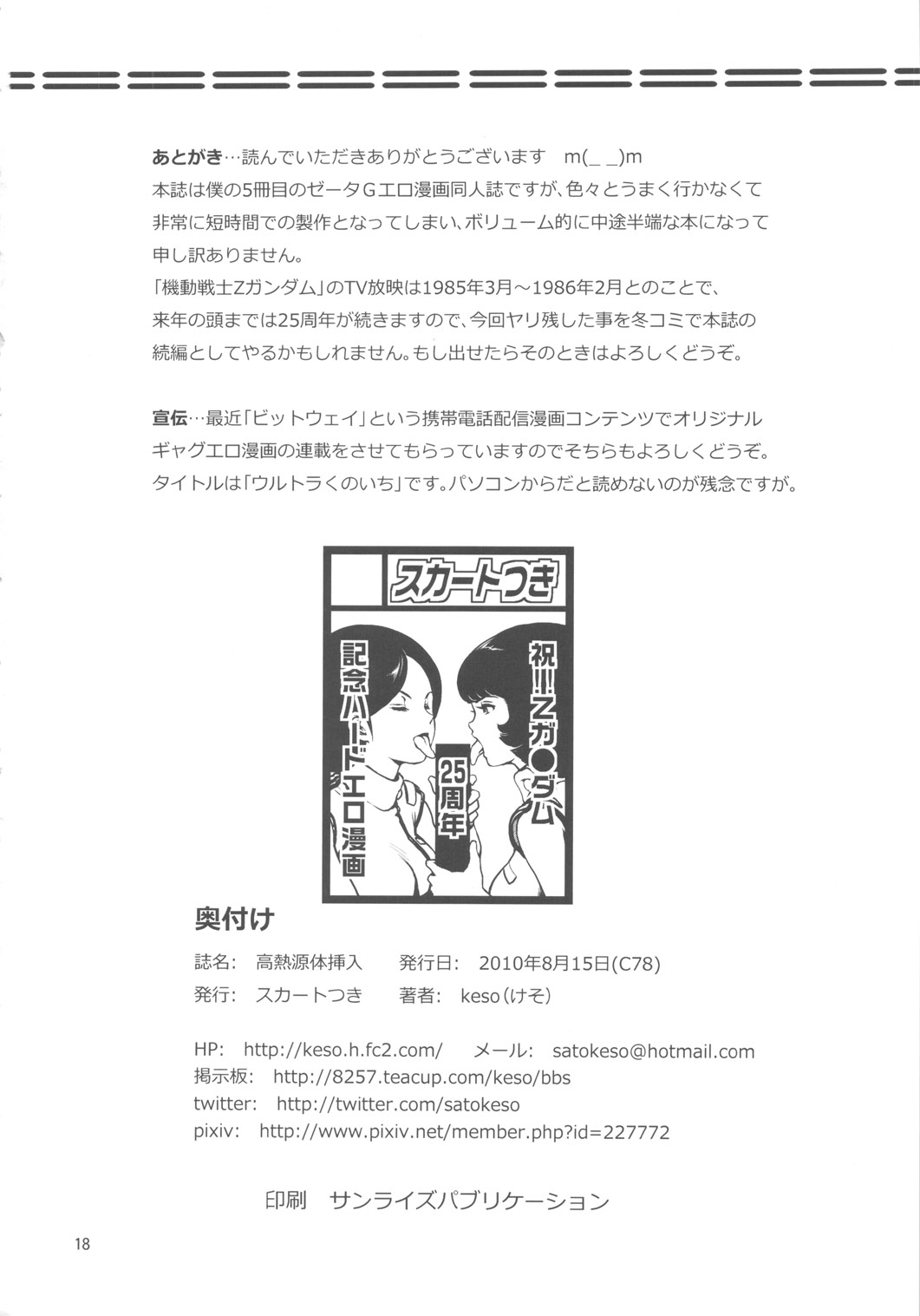 (C78) (同人誌) [スカートつき (keso)] 高熱源体挿入 (機動戦士Ζガンダム)