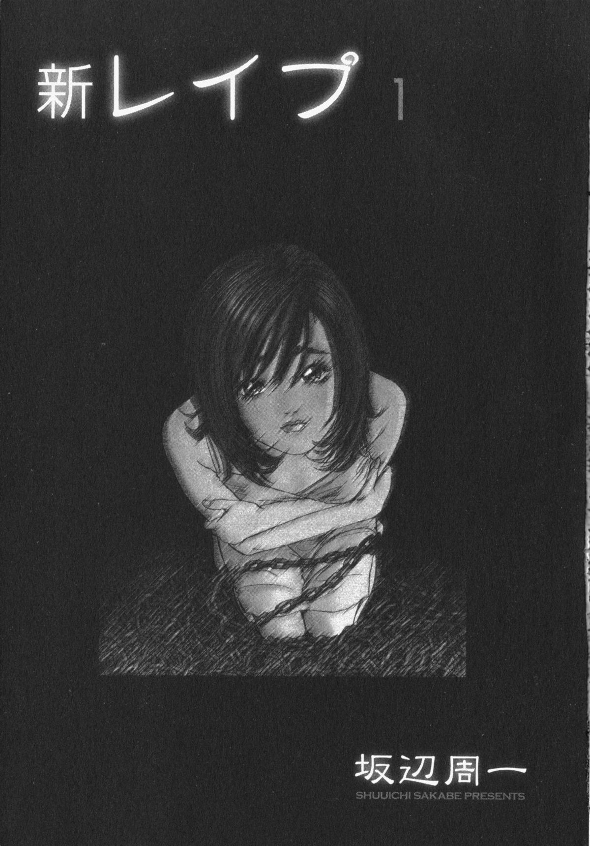 [坂辺周一] 新レイプ 第1巻