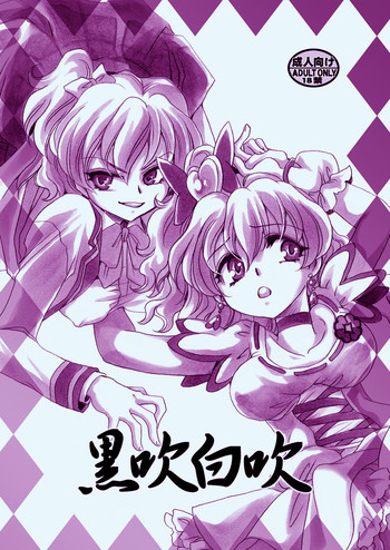 [にゃごズ (夜天月)] 黒吹白吹 (フレッシュプリキュア!) [DL版]