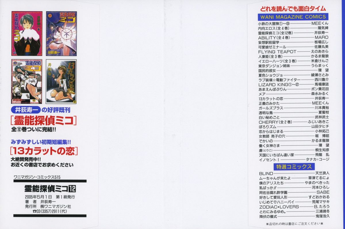 [井荻寿一] 霊能探偵ミコ 第12巻