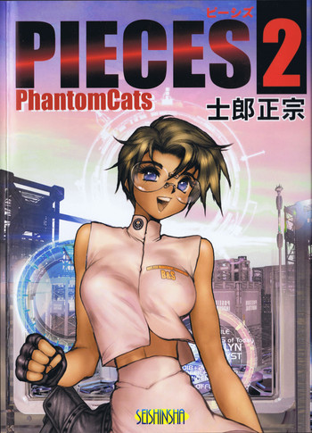 【士郎正宗】ピース2