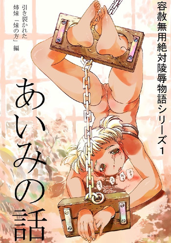 [コミックキングダム (小山雲鶴)] あいみの話