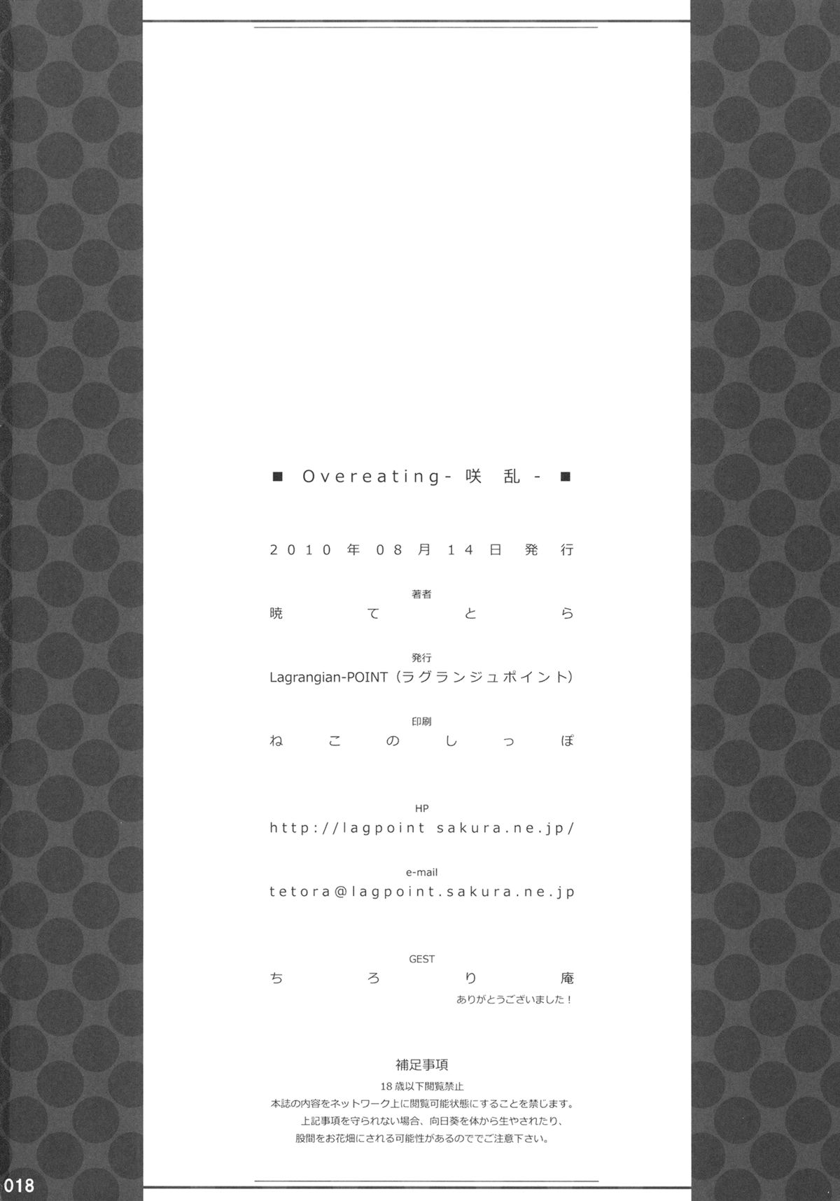 (C78) [Lagrangian-POINT (暁てとら)] Overeating -咲乱- (東方Project)