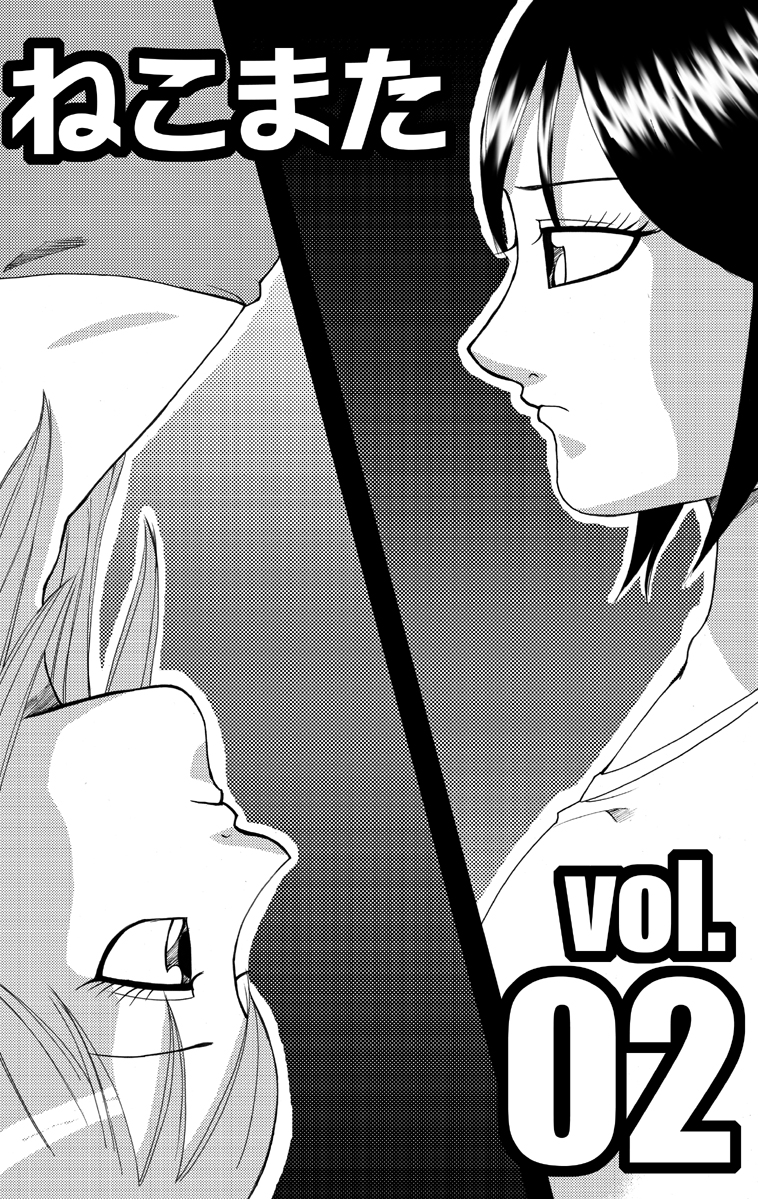 【ネコマジン】猫又2