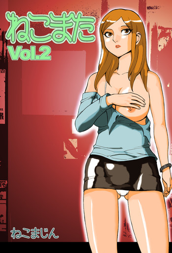 【ネコマジン】猫又2