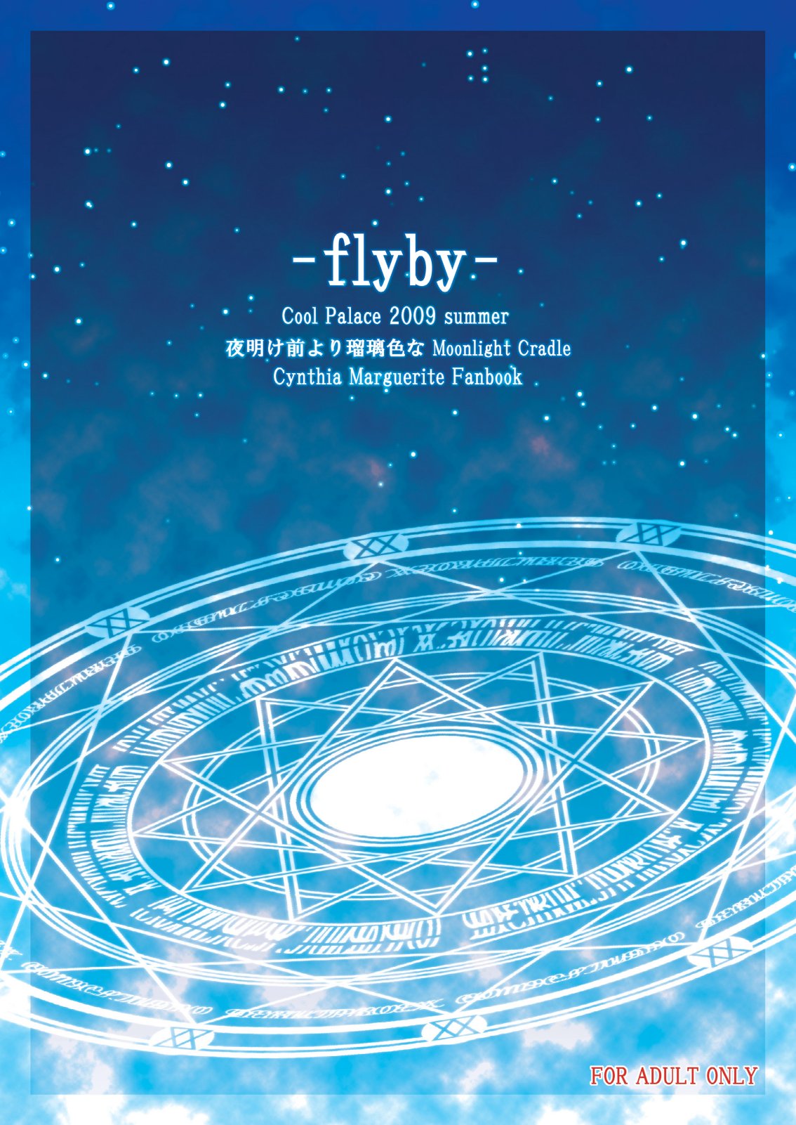 (C76) [Cool Palace (涼宮和貴)] -flyby- (夜明け前より瑠璃色な)