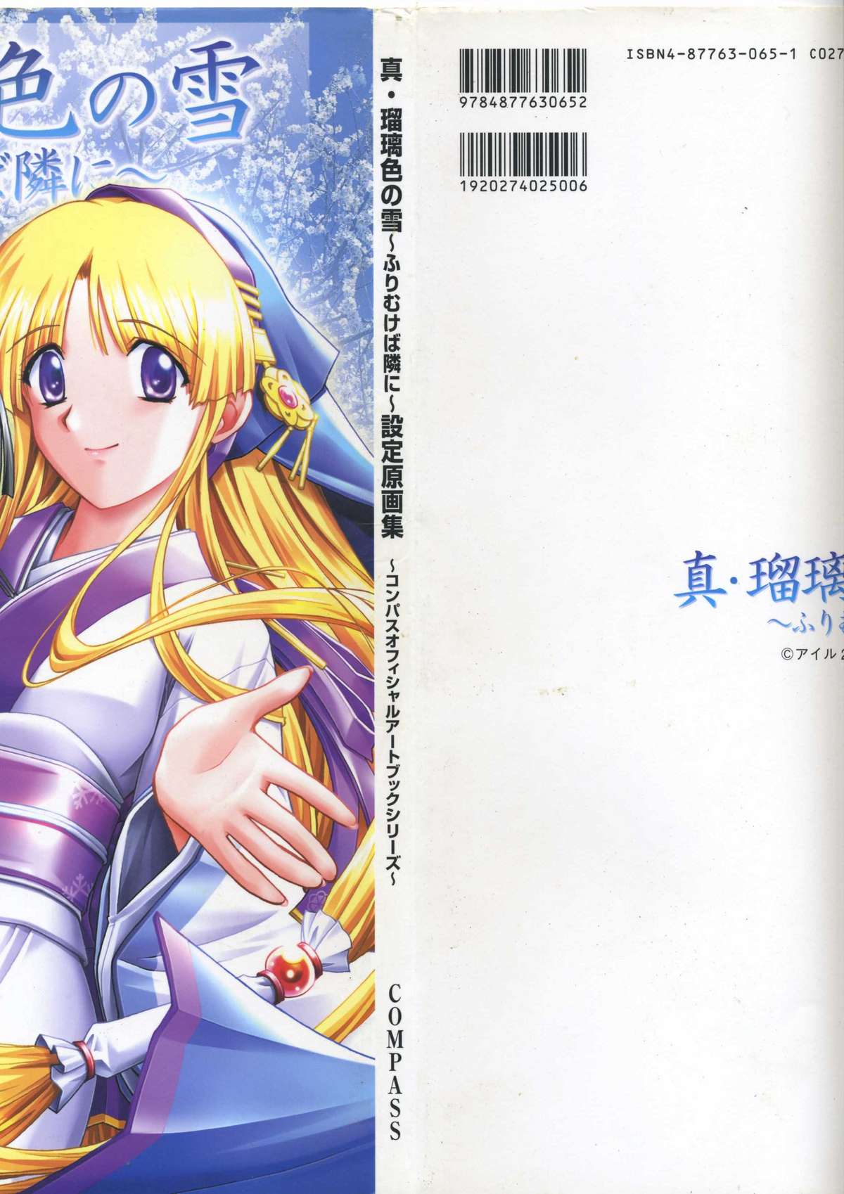 (一般画集) [アイル] 真?瑠璃色の雪～ふりむけば隣に～ 設定原画集